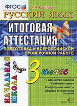 Книга 3кл. Русс.яз. Подготовка к ВПР Крылова О.Н., б-1388, Баград.рф